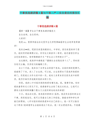 干事竞选演讲稿4篇与干部三严三实自查自纠报告汇编