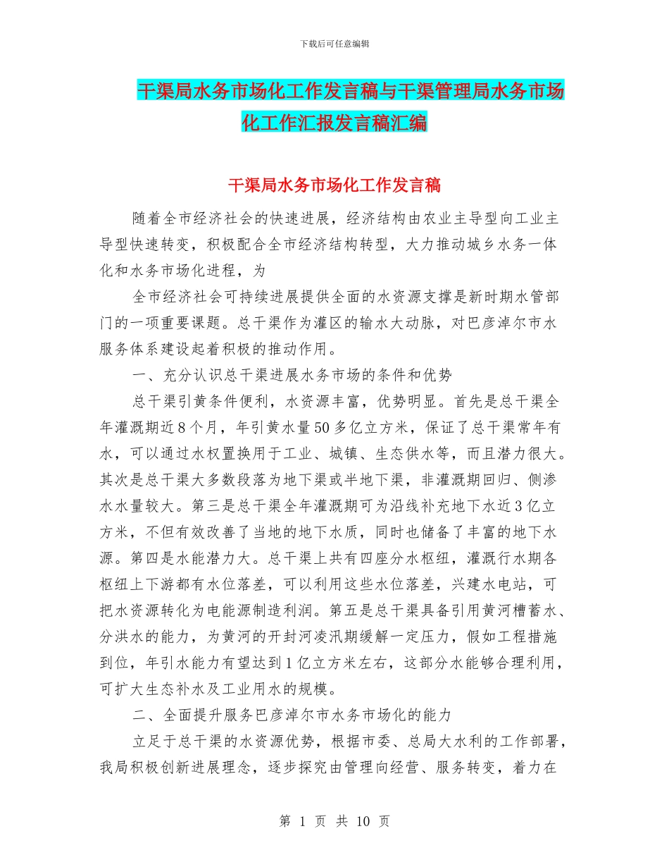 干渠局水务市场化工作发言稿与干渠管理局水务市场化工作汇报发言稿汇编_第1页