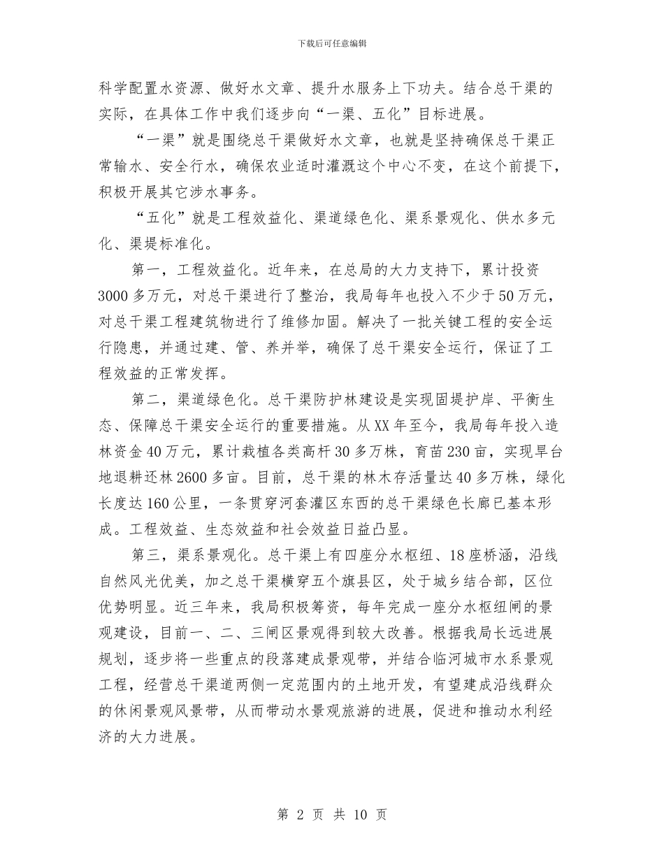 干渠局水务市场化工作发言稿与干渠管理局水务市场化工作汇报发言稿汇编_第2页