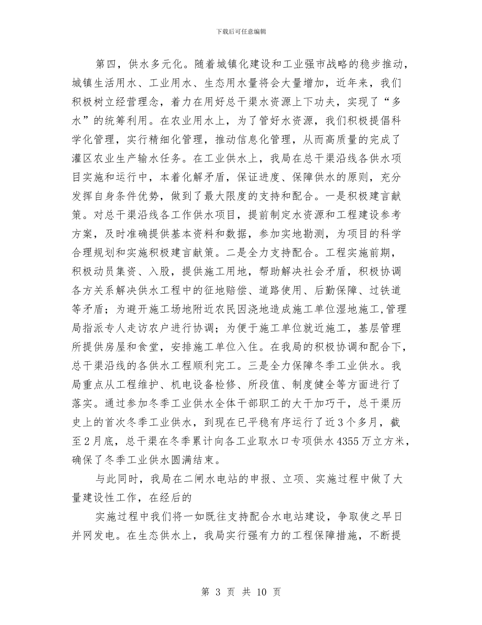 干渠局水务市场化工作发言稿与干渠管理局水务市场化工作汇报发言稿汇编_第3页