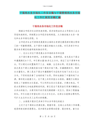 干渠局水务市场化工作发言稿与干渠管理局水务市场化工作汇报发言稿汇编