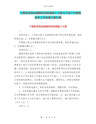 干熄焦系统加湿搅拌机检修施工方案与干部下乡精准扶贫工作实施方案汇编