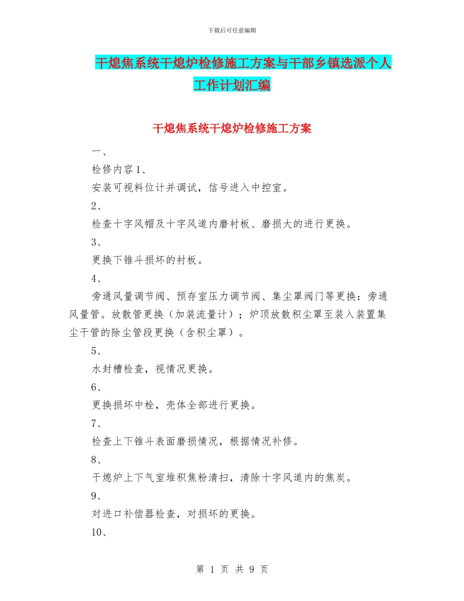 干熄焦系统干熄炉检修施工方案与干部乡镇选派个人工作计划汇编_第1页