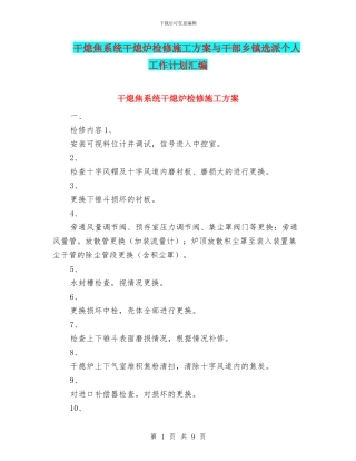 干熄焦系统干熄炉检修施工方案与干部乡镇选派个人工作计划汇编