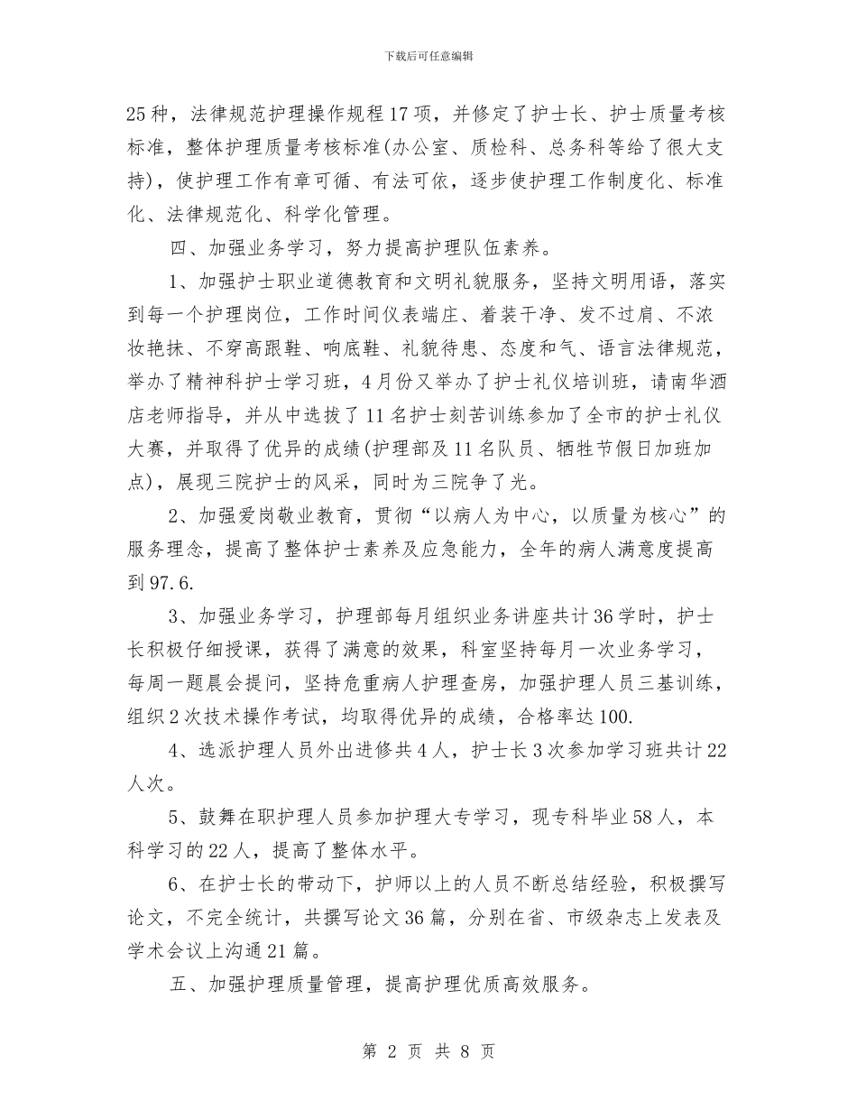 干休所护士2024年度总结与干部三化机制调查汇报汇编_第2页