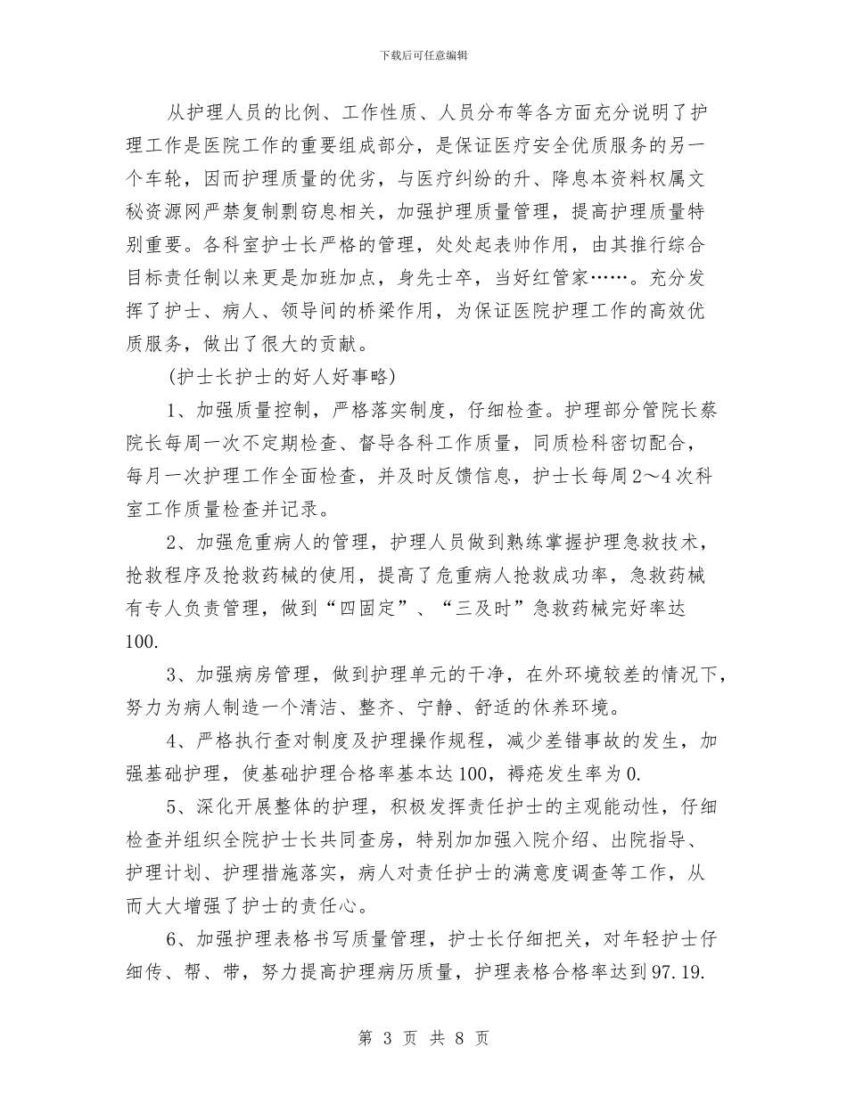 干休所护士2024年度总结与干部三化机制调查汇报汇编_第3页