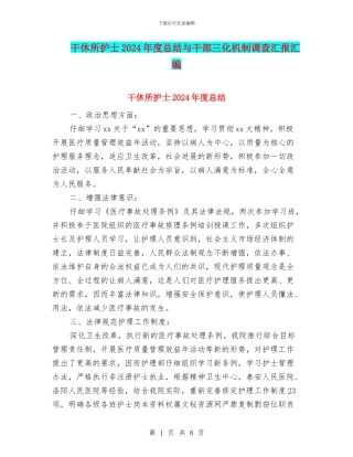 干休所护士2024年度总结与干部三化机制调查汇报汇编