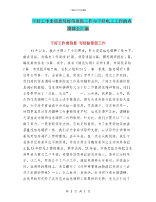 干好工作出信息写好信息促工作与干好电工工作的点滴体会汇编