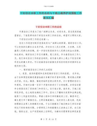 干好信访本职工作的总结与干线公路养护迎国检工作意见汇编