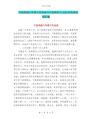 干休所战士年度工作总结与干休所护士2024年年终总结汇编