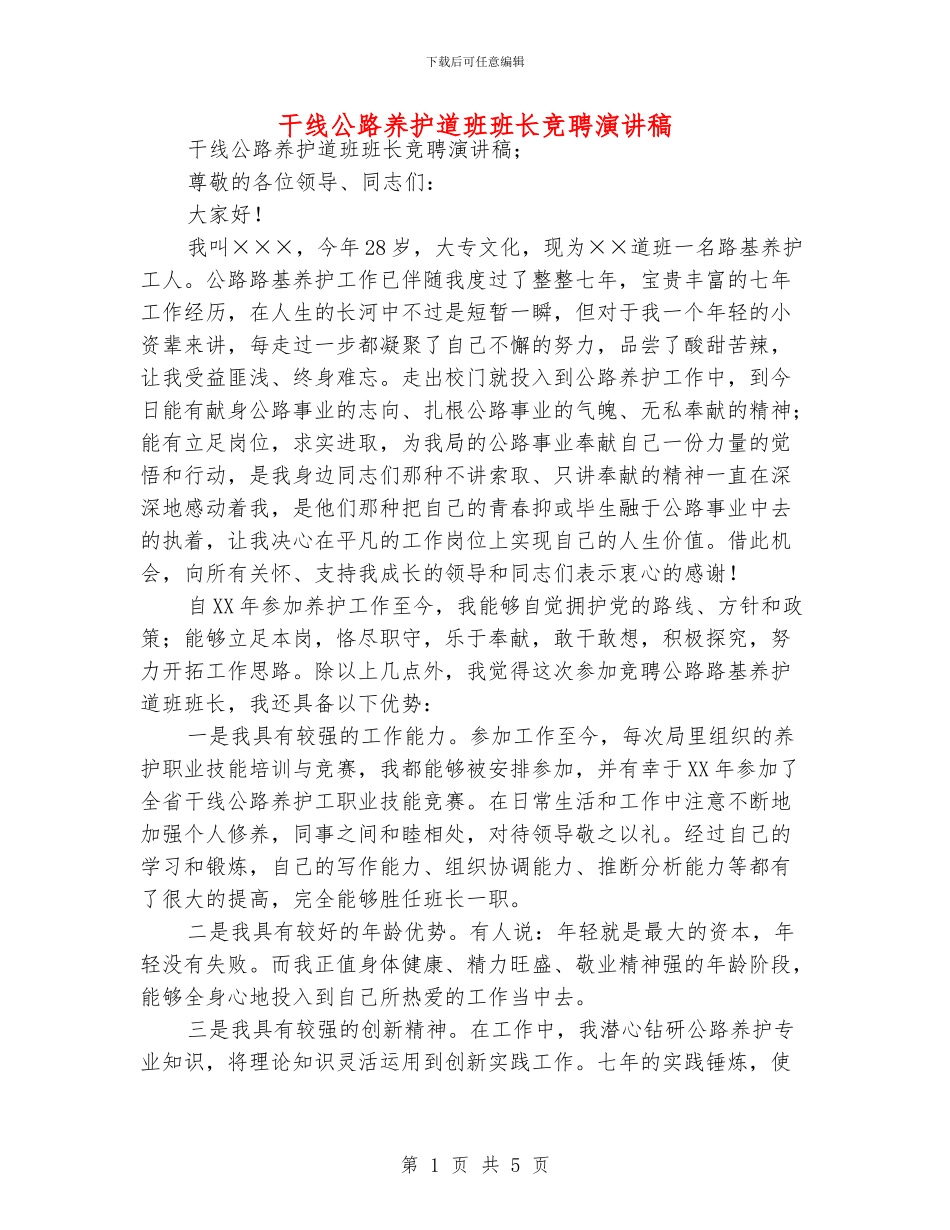 干线公路养护道班班长竞聘演讲稿_第1页