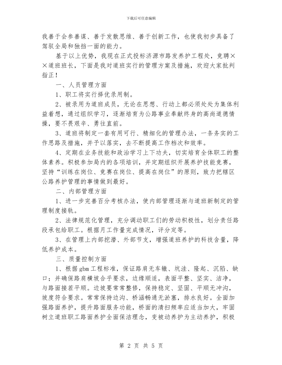 干线公路养护道班班长竞聘演讲稿_第2页