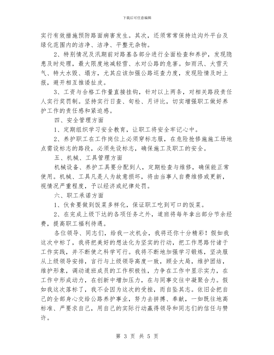 干线公路养护道班班长竞聘演讲稿_第3页