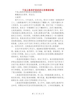 干线公路养护道班班长竞聘演讲稿