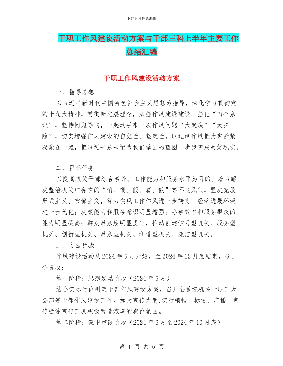 干职工作风建设活动方案与干部三科上半年主要工作总结汇编_第1页