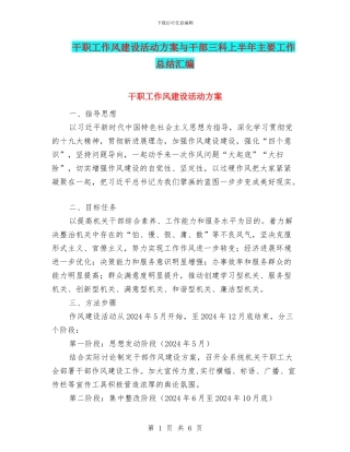 干职工作风建设活动方案与干部三科上半年主要工作总结汇编