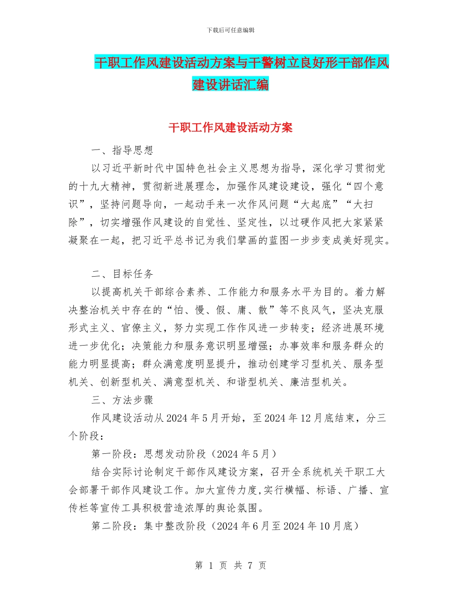 干职工作风建设活动方案与干警树立良好形干部作风建设讲话汇编_第1页