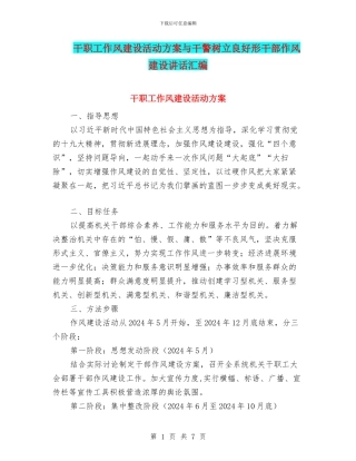 干职工作风建设活动方案与干警树立良好形干部作风建设讲话汇编