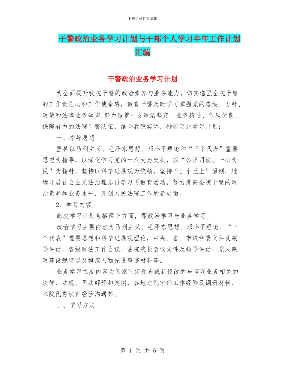 干警政治业务学习计划与干部个人学习半年工作计划汇编_第1页