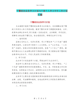干警政治业务学习计划与干部个人学习半年工作计划汇编