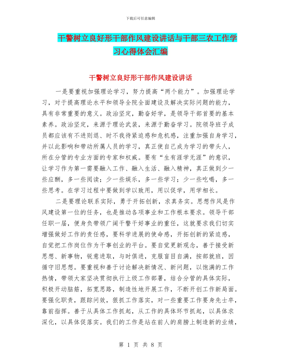 干警树立良好形干部作风建设讲话与干部三农工作学习心得体会汇编_第1页