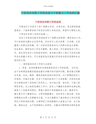 干好信访本职工作的总结与干校重点工作总结汇编