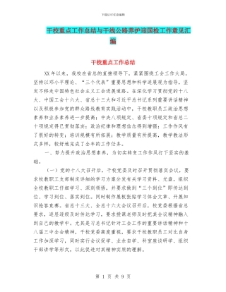 干校重点工作总结与干线公路养护迎国检工作意见汇编