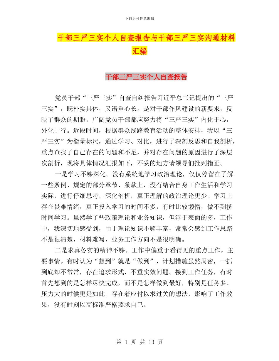 干部三严三实个人自查报告与干部三严三实交流材料汇编_第1页