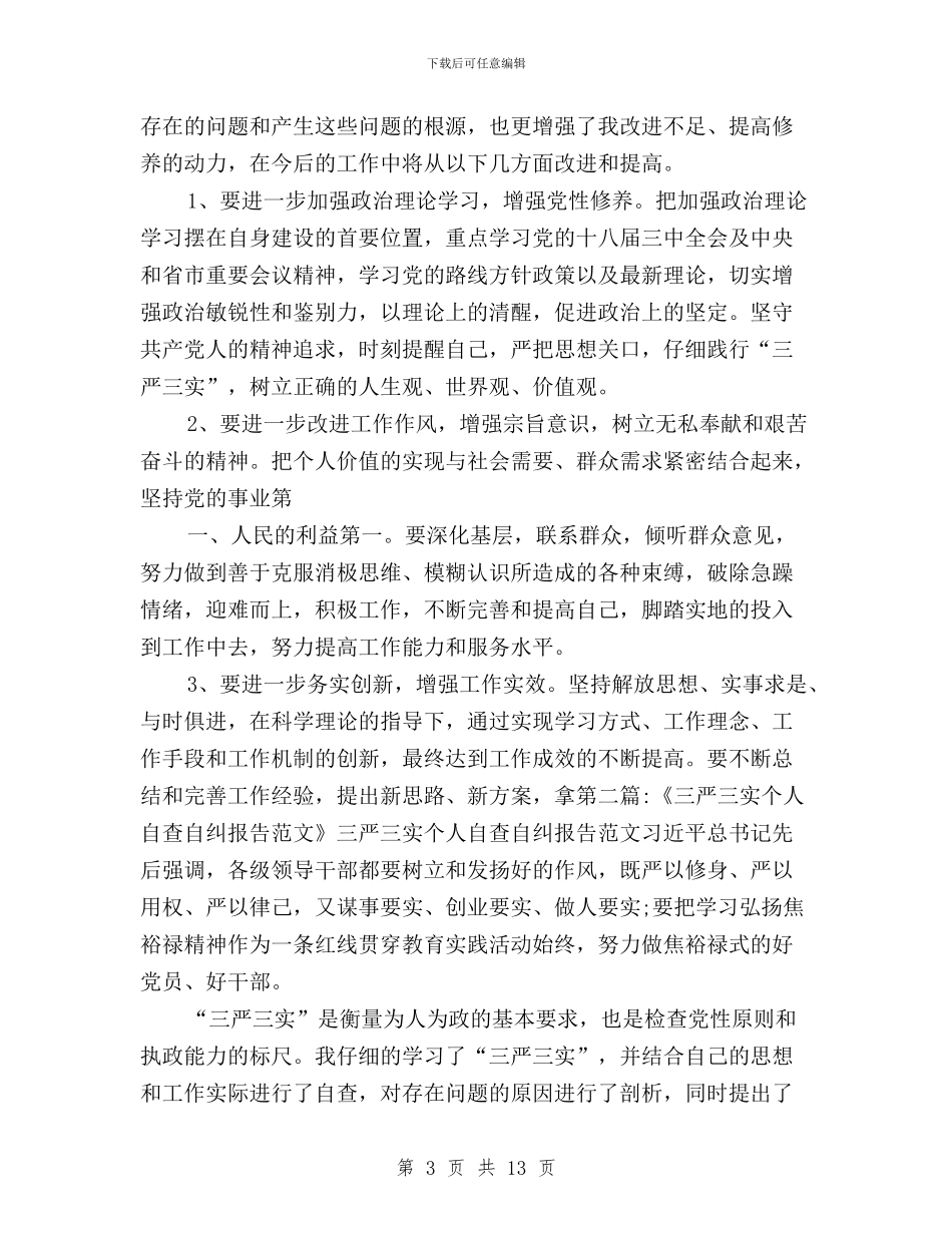 干部三严三实个人自查报告与干部三严三实交流材料汇编_第3页