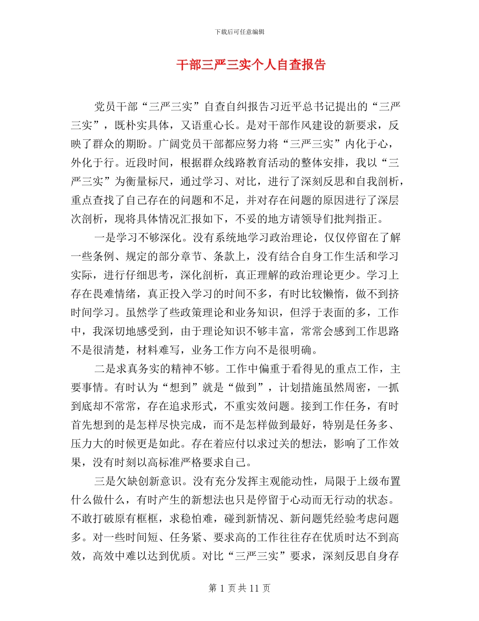 干部三严三实个人自查报告_第1页