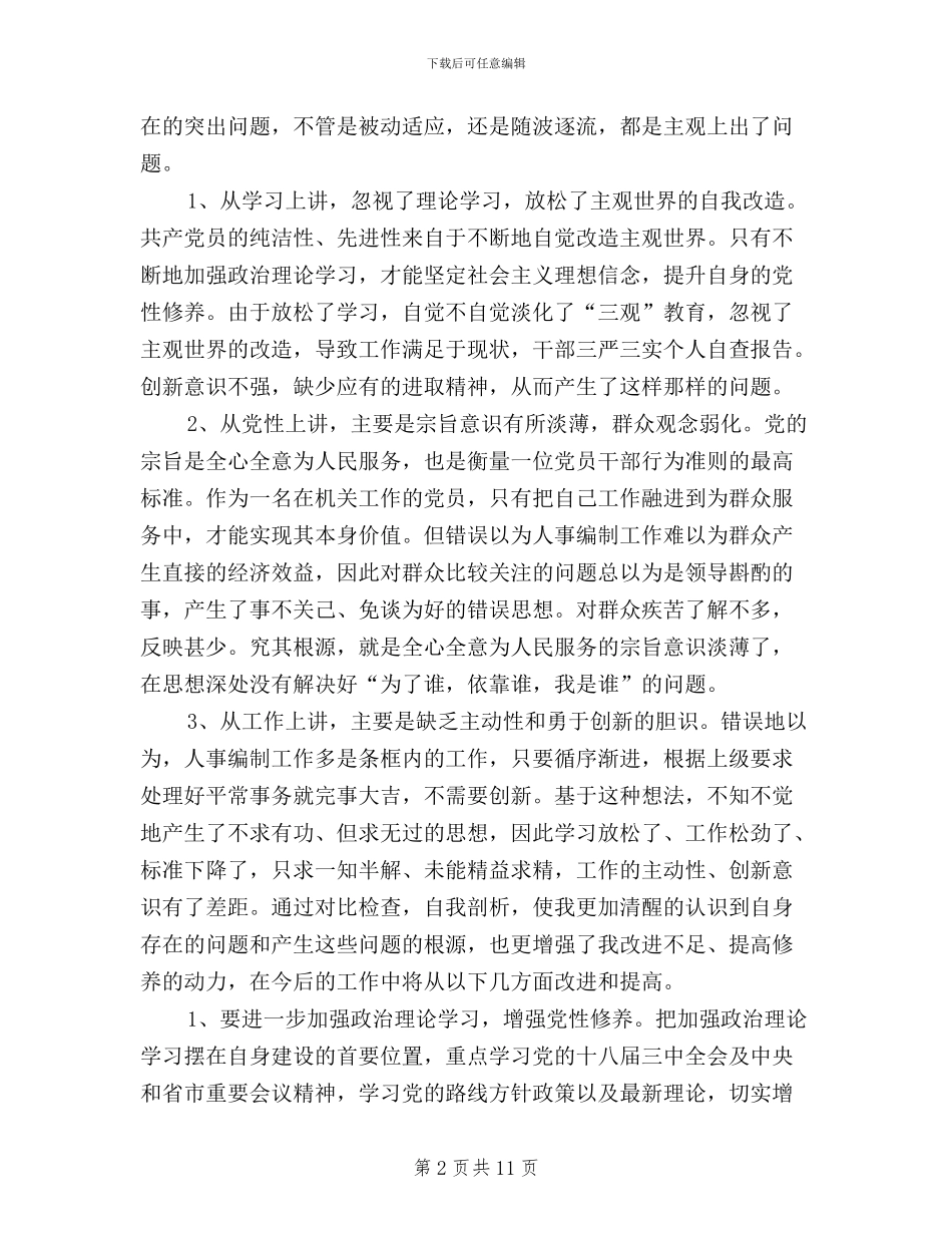 干部三严三实个人自查报告_第2页