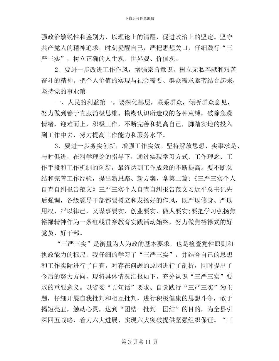 干部三严三实个人自查报告_第3页