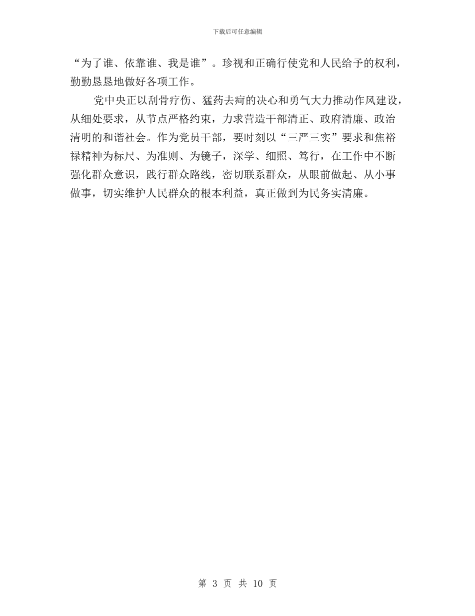 干部三严三实学习心得体会与干部三严三实对照检查材料与整改措施汇编_第3页