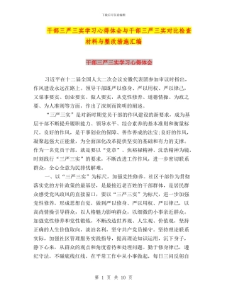 干部三严三实学习心得体会与干部三严三实对照检查材料与整改措施汇编