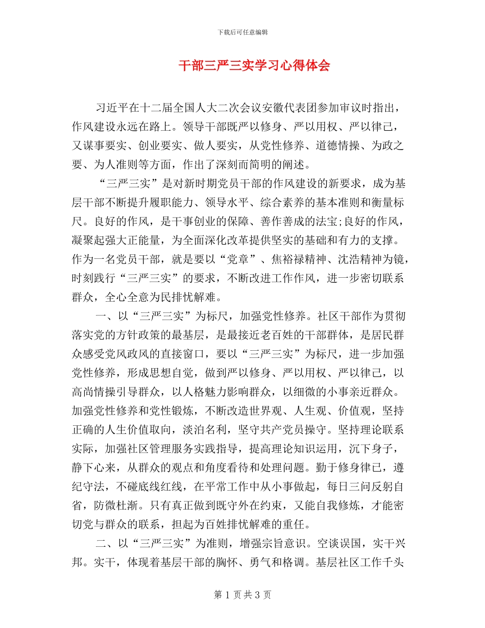 干部三严三实学习心得体会_第1页