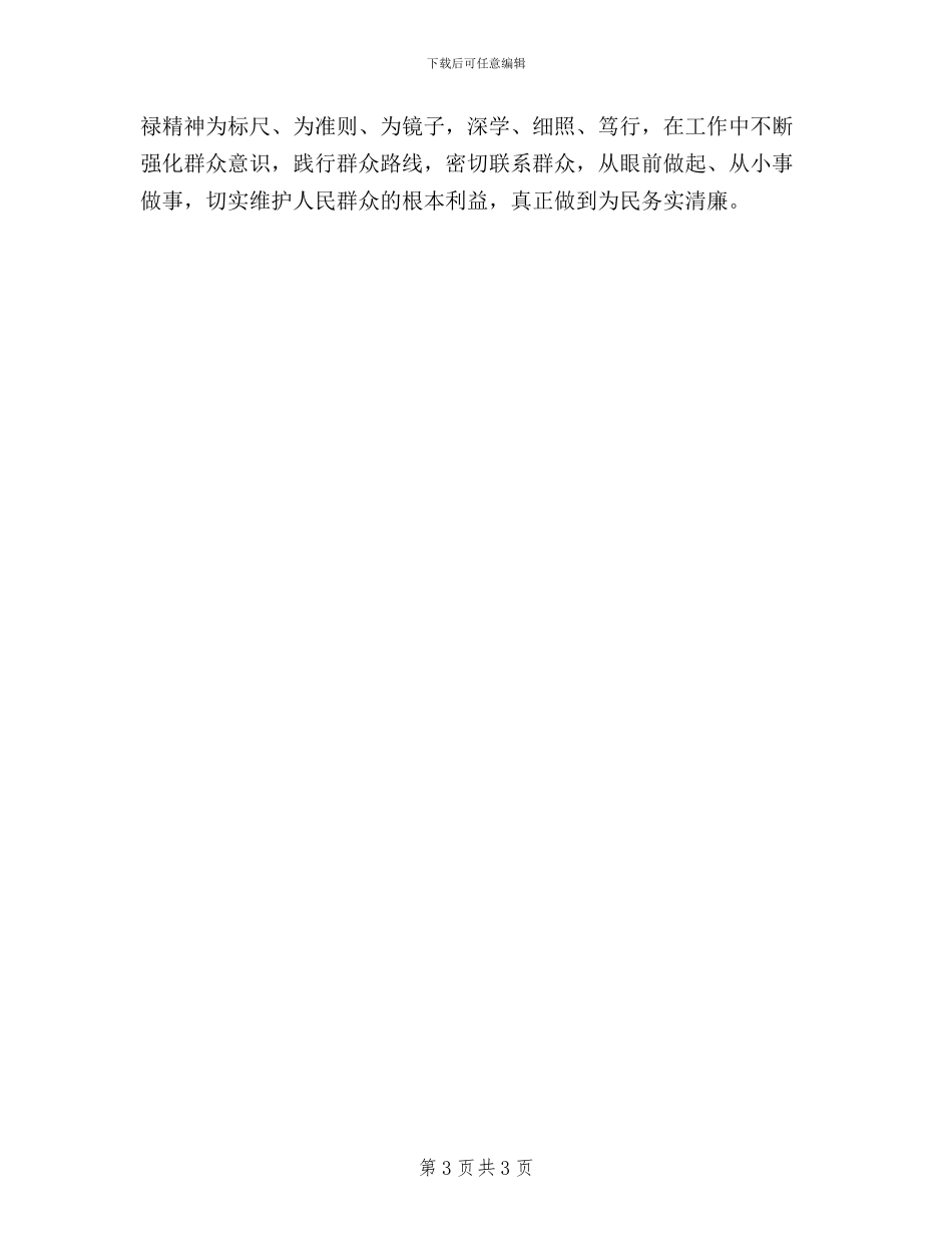 干部三严三实学习心得体会_第3页