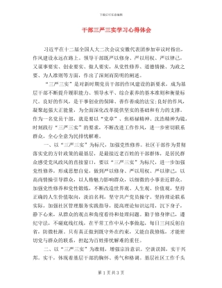 干部三严三实学习心得体会