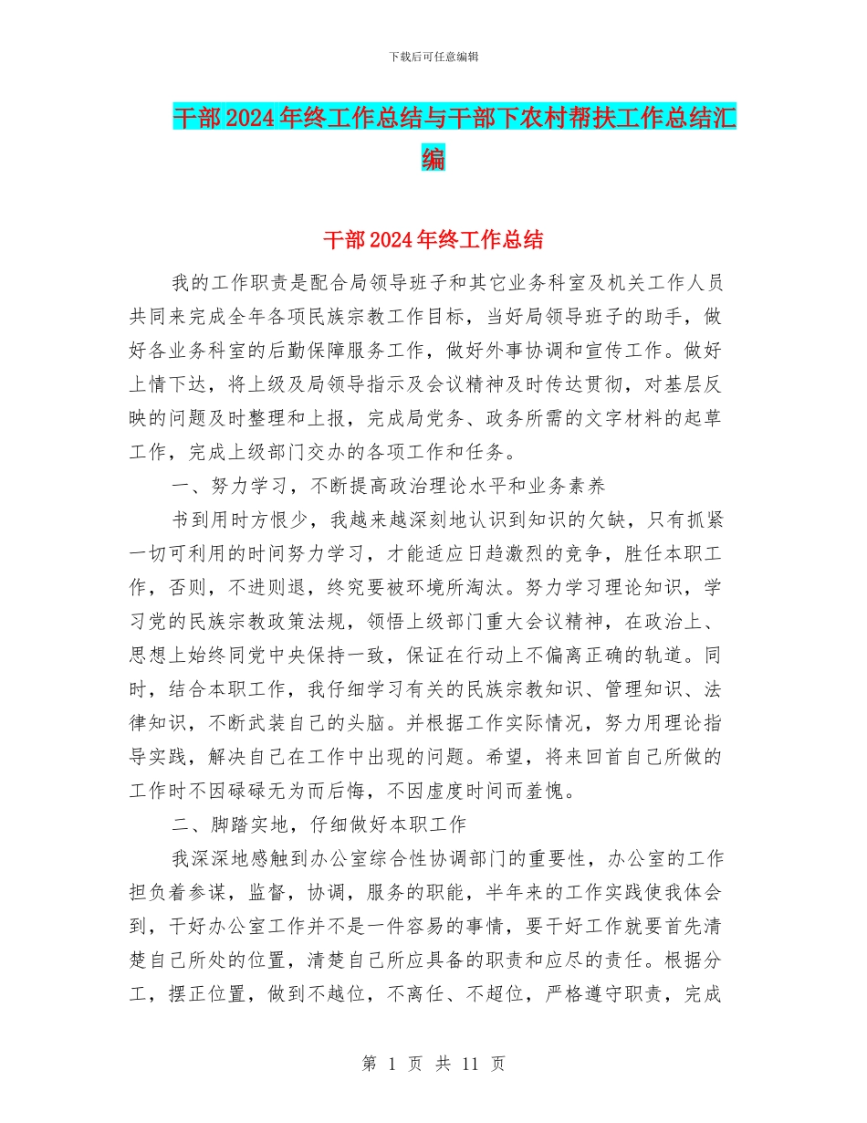 干部2024年终工作总结与干部下农村帮扶工作总结汇编_第1页
