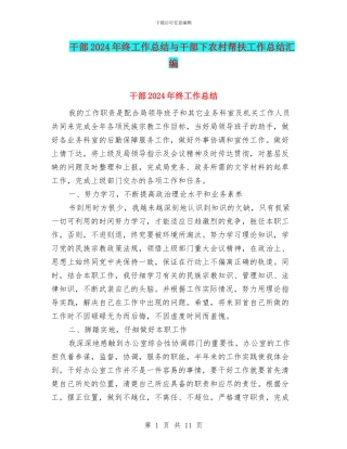 干部2024年终工作总结与干部下农村帮扶工作总结汇编