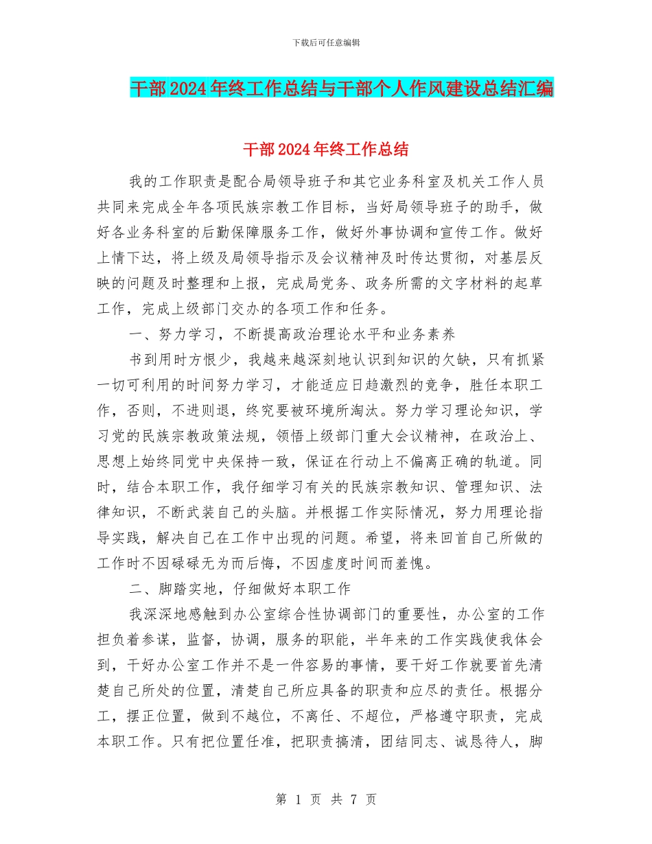 干部2024年终工作总结与干部个人作风建设总结汇编_第1页