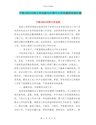 干部2024年终工作总结与干部个人作风建设总结汇编