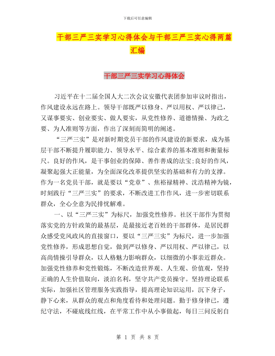 干部三严三实学习心得体会与干部三严三实心得两篇汇编_第1页