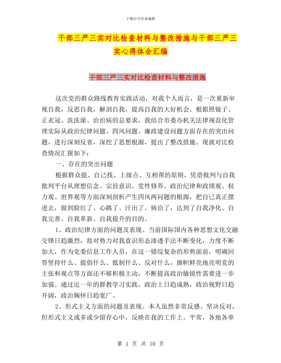 干部三严三实对照检查材料与整改措施与干部三严三实心得体会汇编_第1页