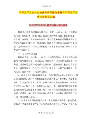 干部三严三实对照检查材料与整改措施与干部三严三实心得体会汇编