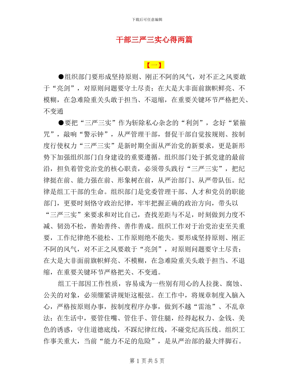 干部三严三实心得两篇_第1页