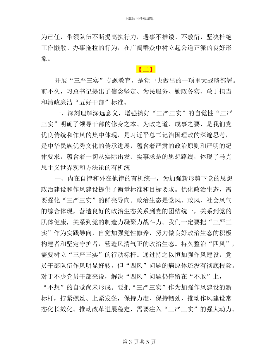 干部三严三实心得两篇_第3页