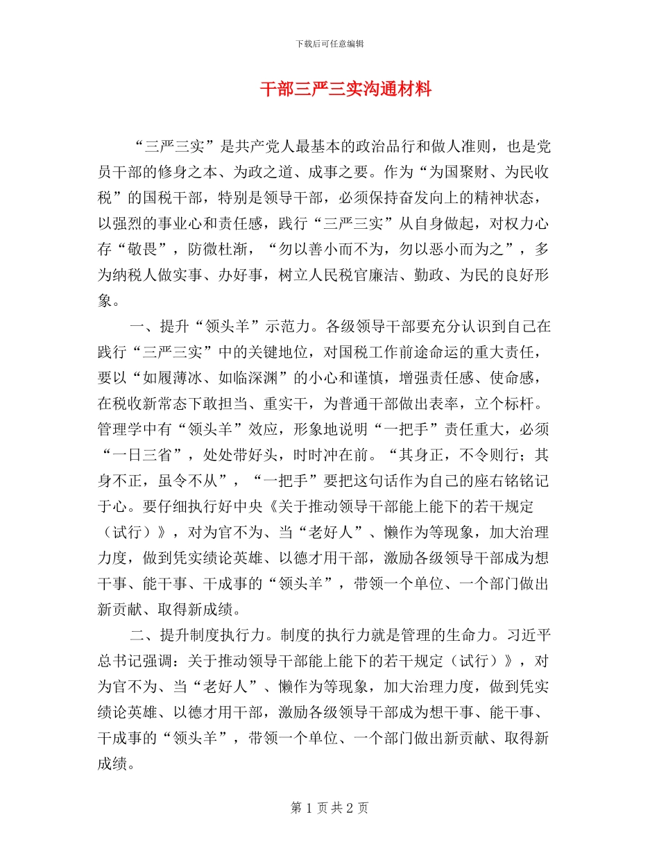 干部三严三实交流材料_第1页