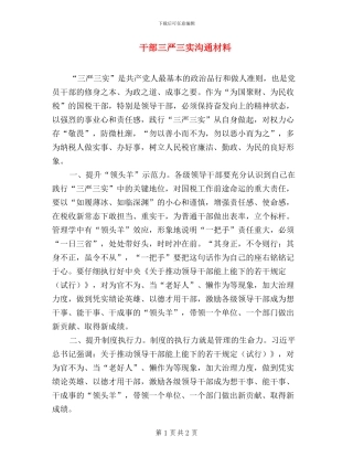 干部三严三实交流材料