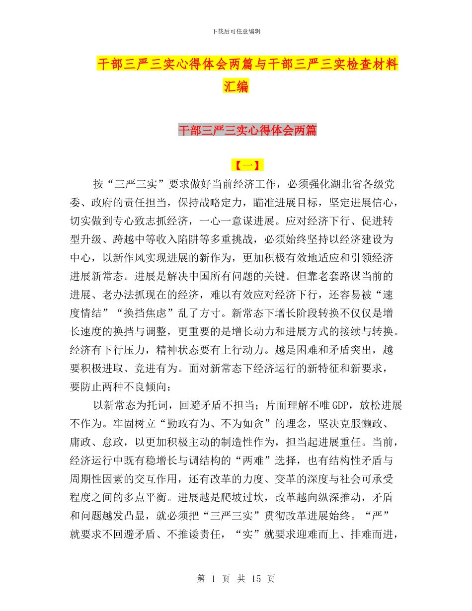 干部三严三实心得体会两篇与干部三严三实检查材料汇编_第1页