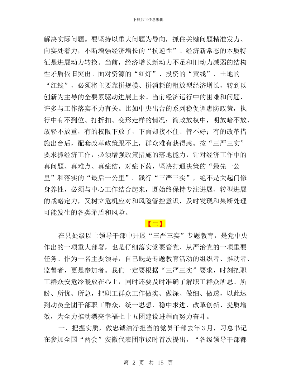 干部三严三实心得体会两篇与干部三严三实检查材料汇编_第2页